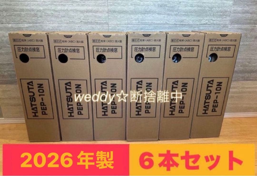 【6本セット】初田製作所　ABC粉末消火器