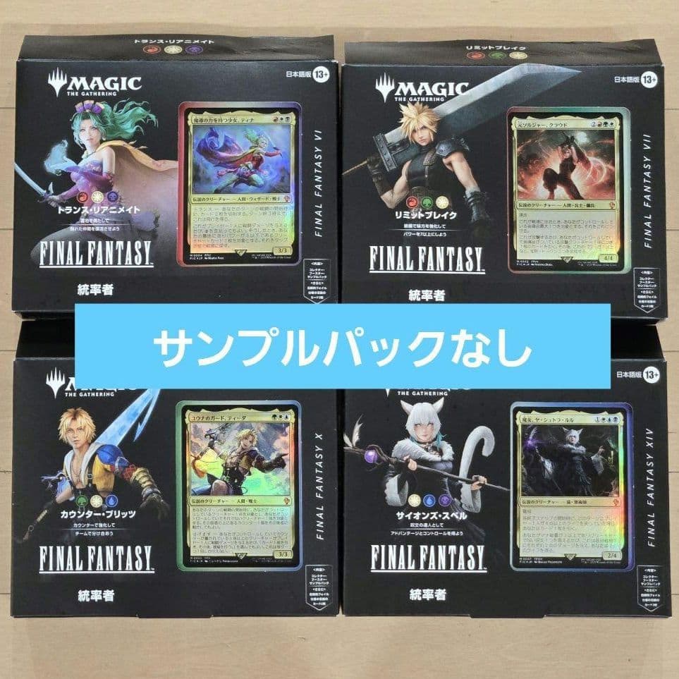 MTG ファイナルファンタジー 統率者 日本語版 4種セット サンプルパック無し