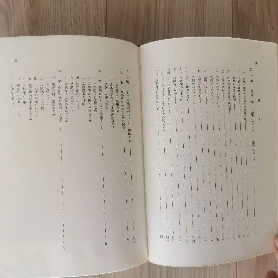 少林寺拳法教範 宗道臣著