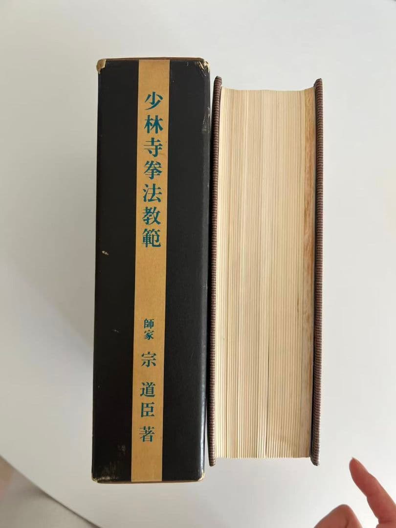 少林寺拳法教範 宗道臣著