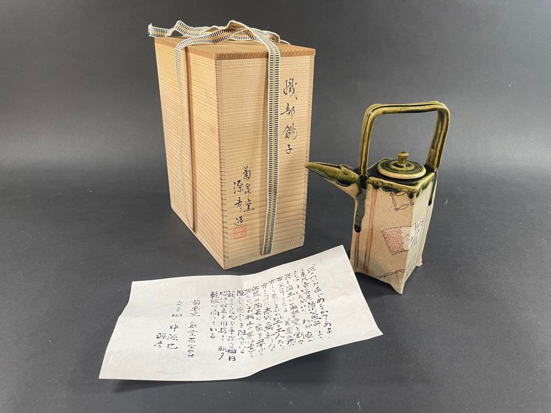 13 最終値下げ　菊泉窯 織部 銚子 田中源彦 茶道具 茶器 酒器