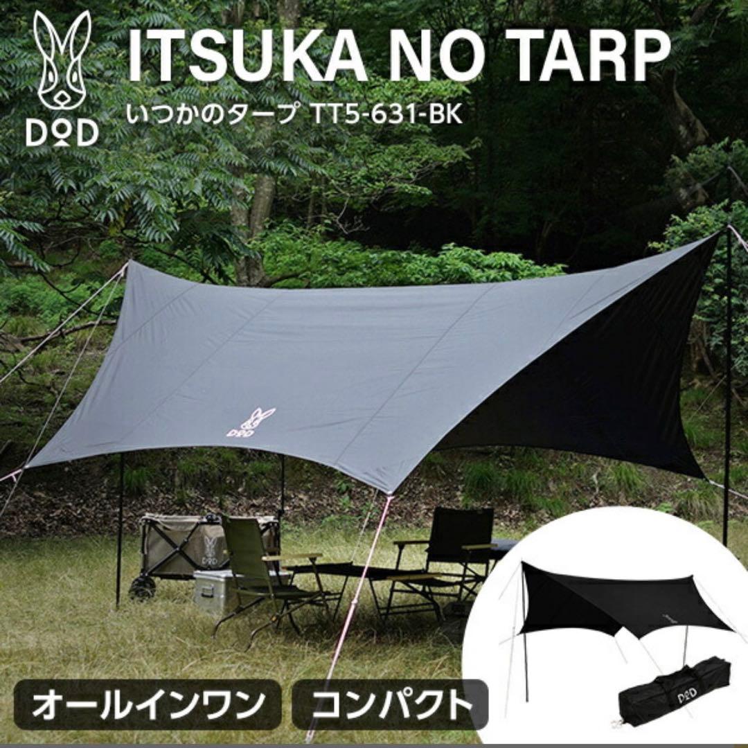 いつかのタープ TT5-631-BK 未開封品