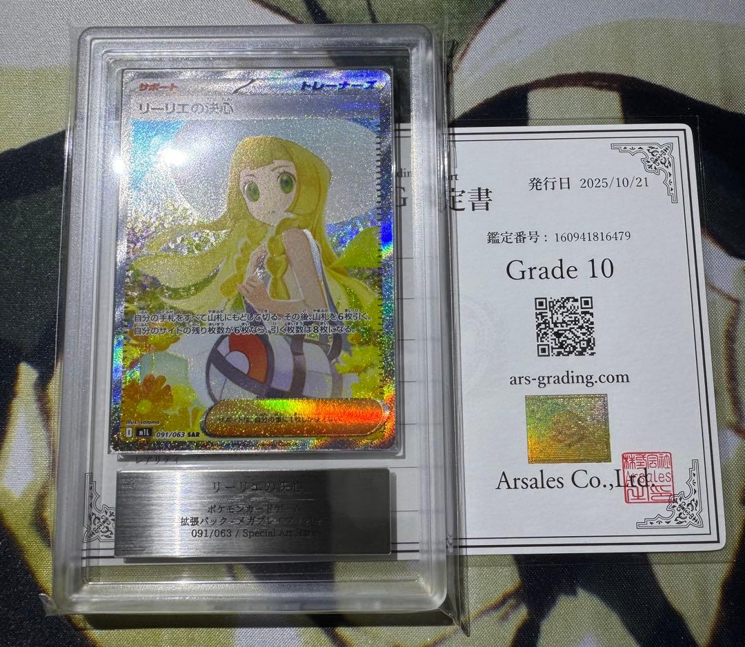 【ARS10】 ポケモンカード リーリエの決心 SAR 鑑定書付き メガブレイブ