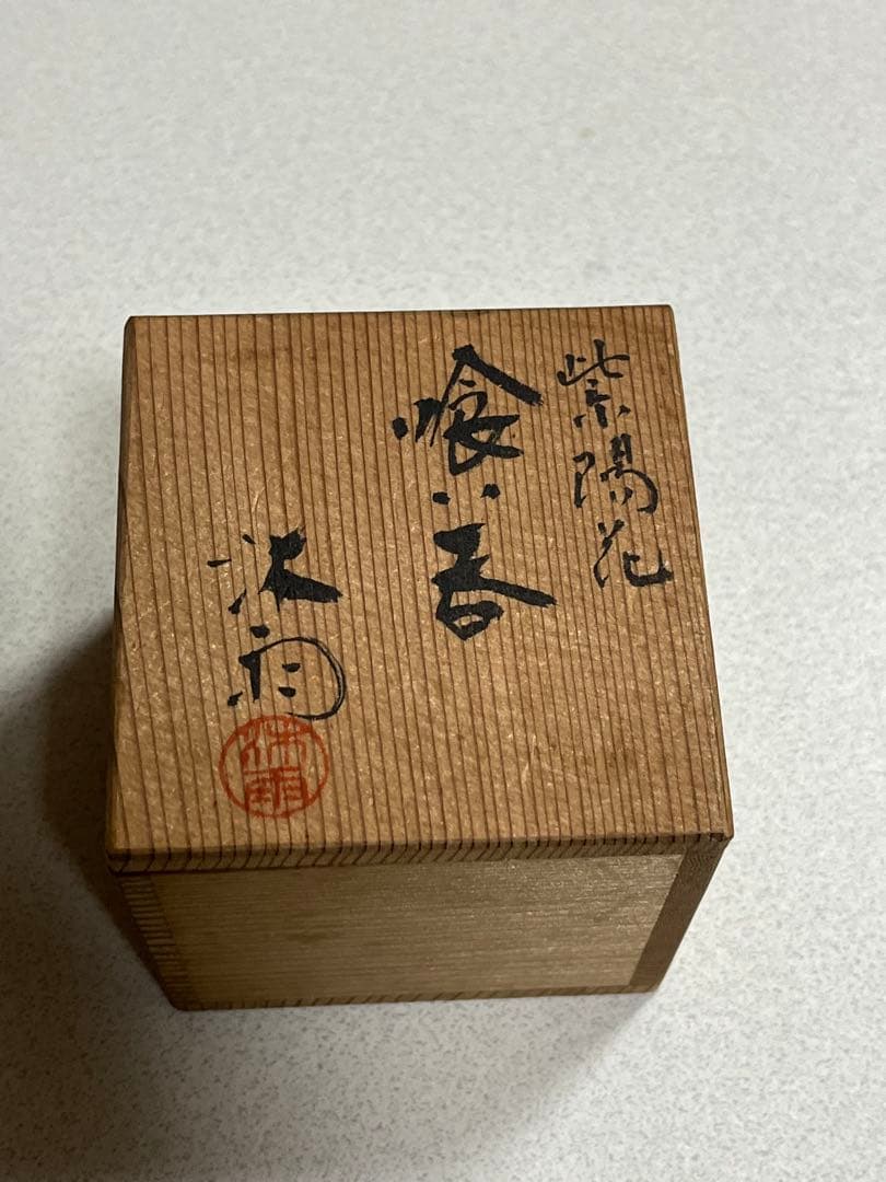 喰い呑　盃　酒器　紫陽花　林沐雨