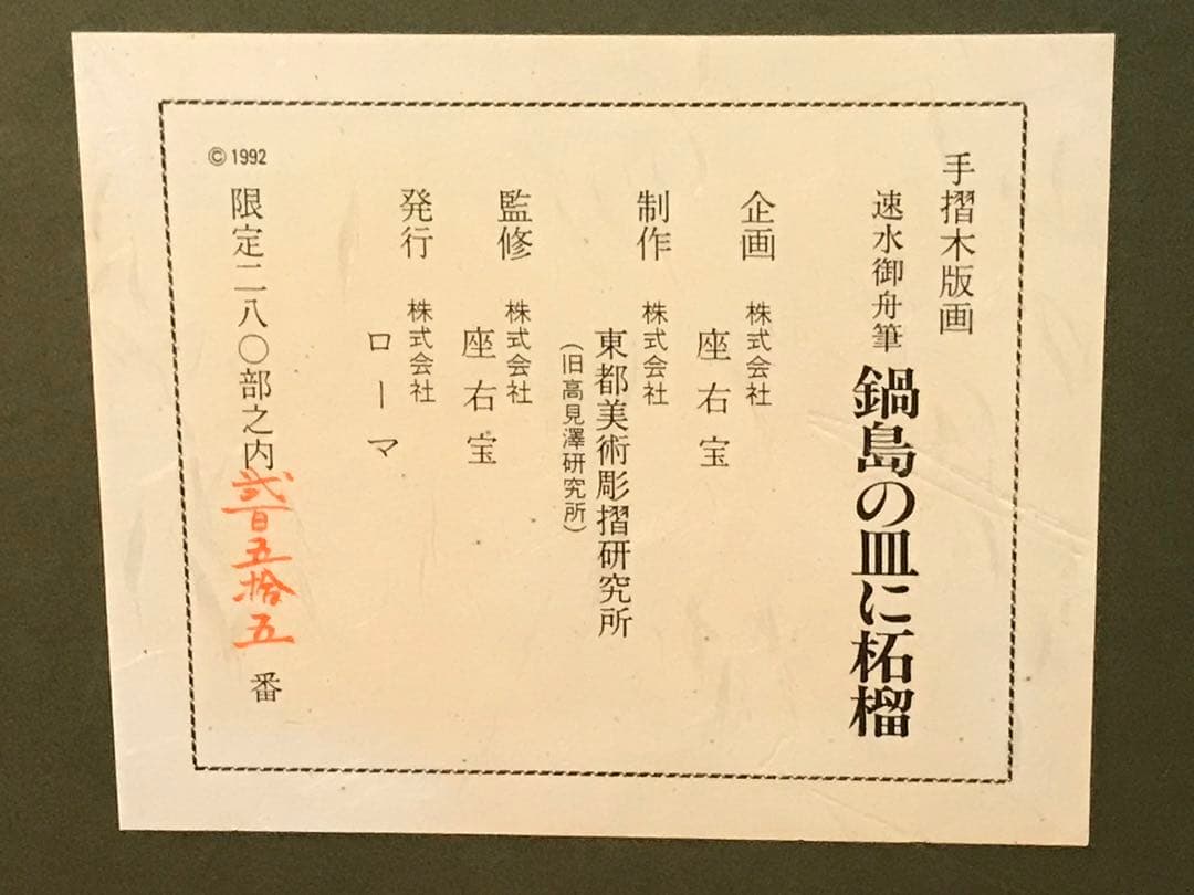 速水御舟　「鍋島の皿に柘榴」　木版画　作品証明シール有り