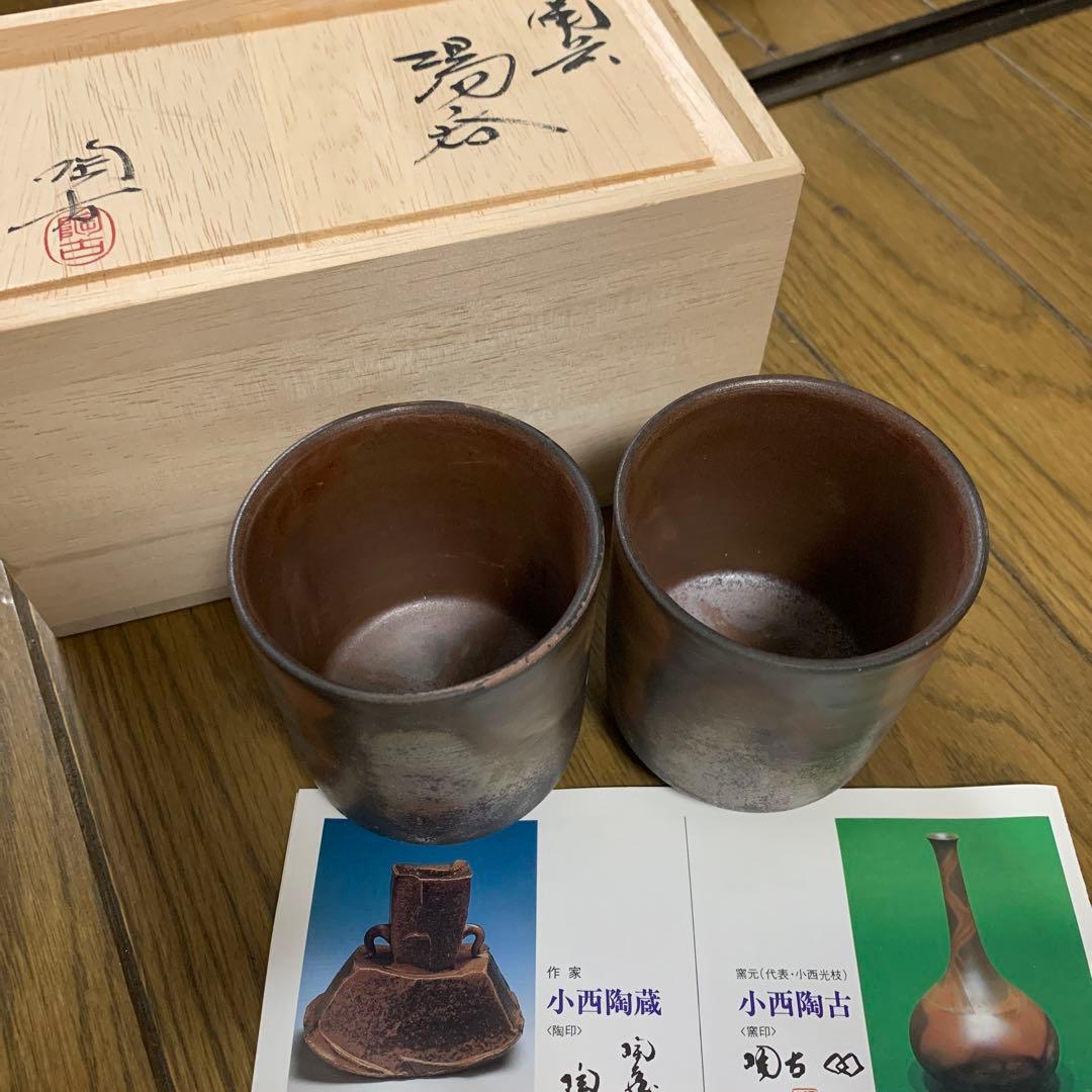 備前焼　小西陶蔵　小西陶古