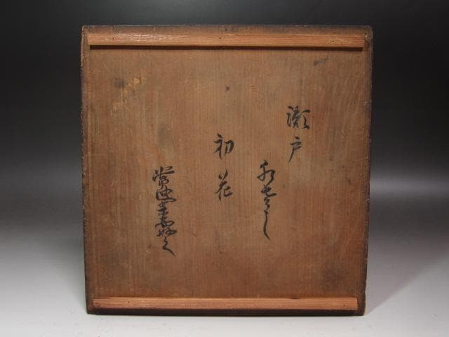 ★　古瀬戸水指　初花　裏千家　五代　不休斎の花押がございます★x534