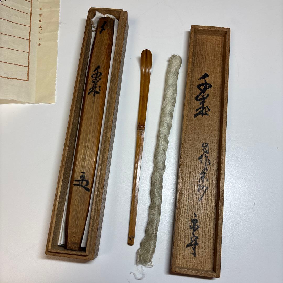 武者小路千家 官休庵 宗守 茶杓 木箱付き 茶道具 茶道 竹茶杓 十二代