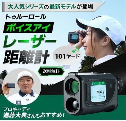 トゥルーロール ボイスアイ 音声距離案内 モニター付き レーザー距離計