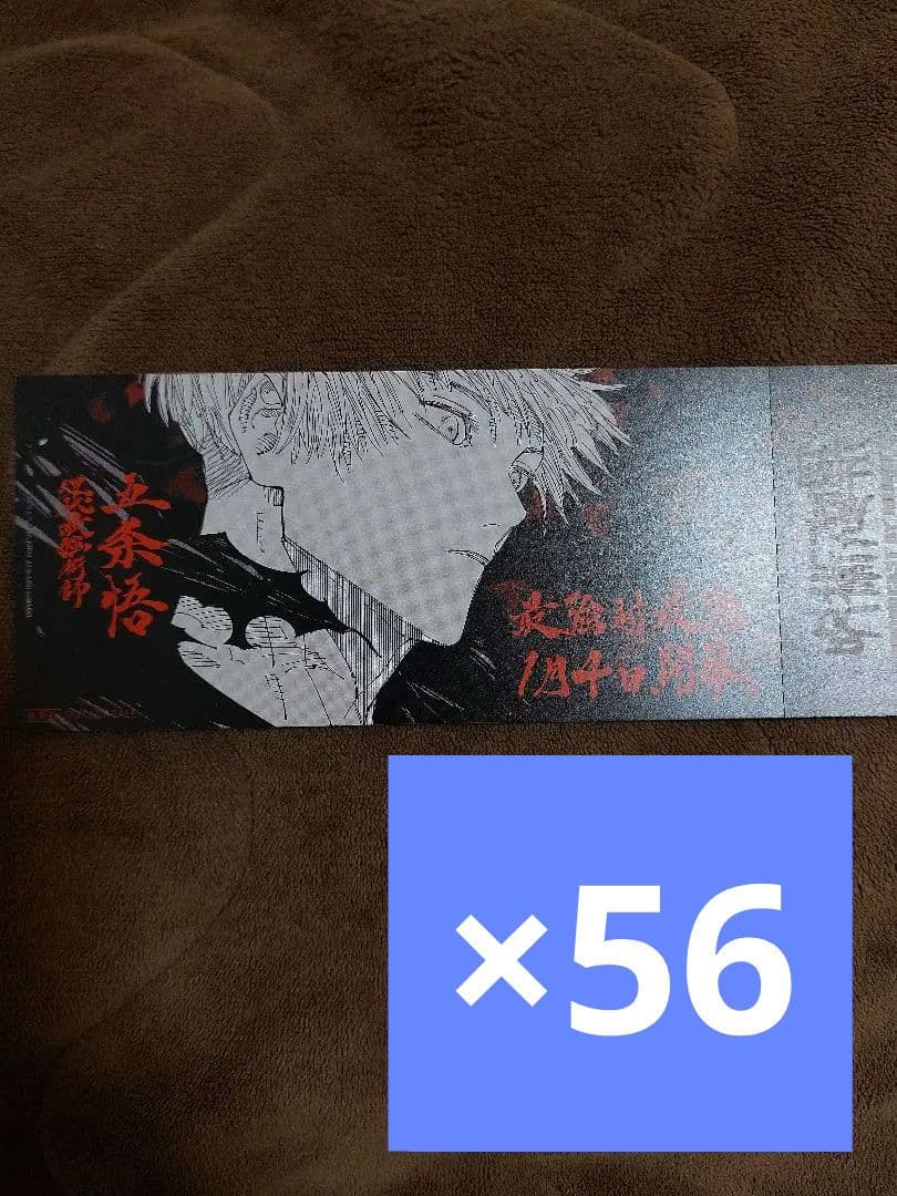 呪術廻戦　25巻　購入特典　チケット風しおり　五条悟