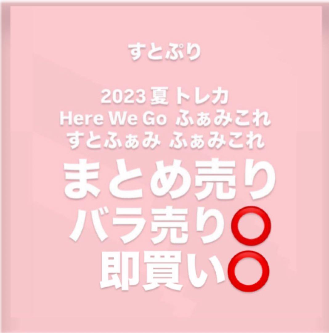 まとめ売り すとぷり2023夏トレカ HereWeGo すとふぁみ ふぁみこれ