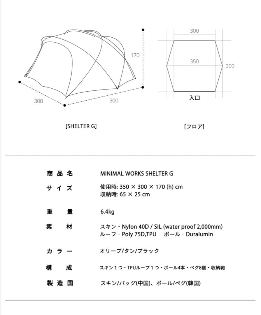 MINIMAL WORKS SHELTER G シェルターG＋VESTIBULE