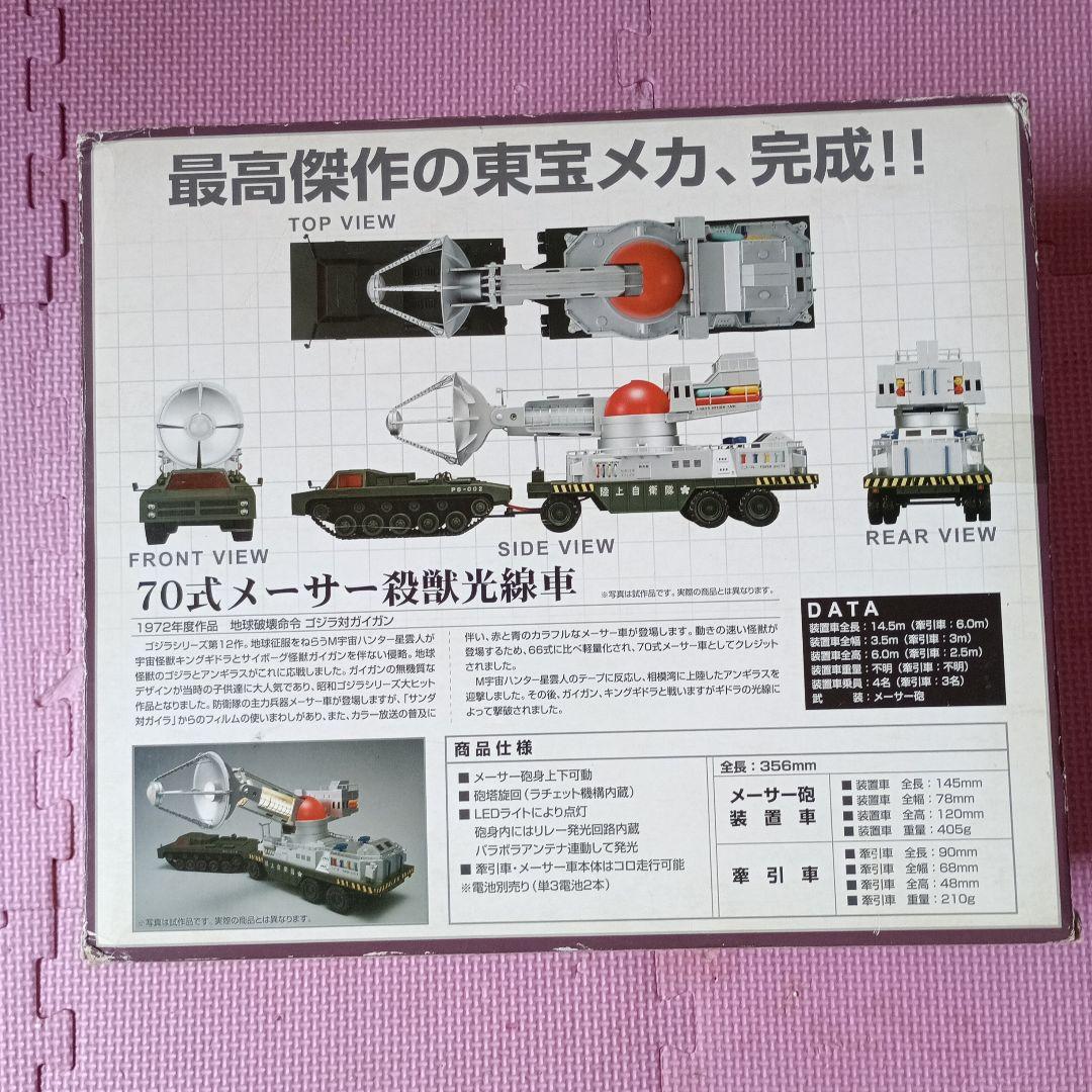 陸上自衛隊70式メーサー殺獣光線車