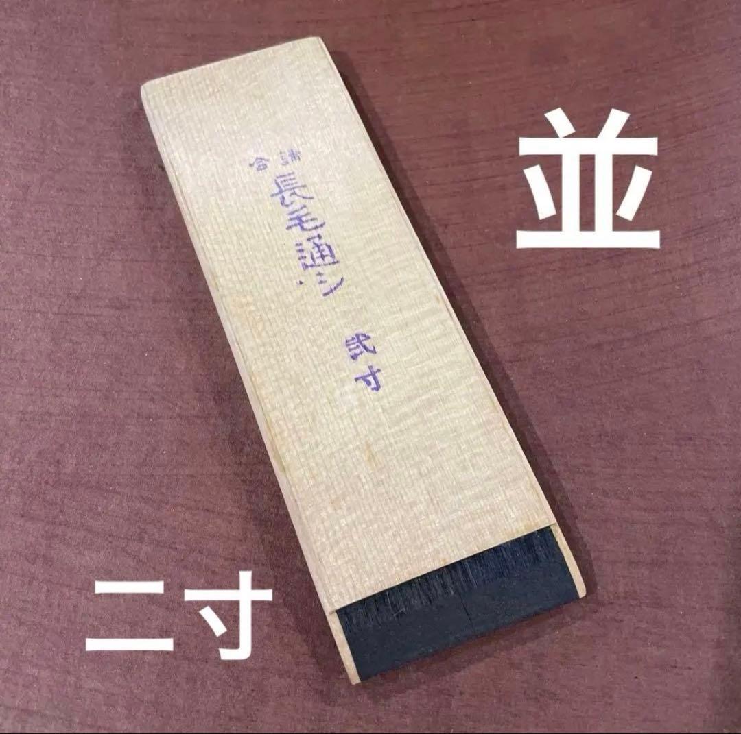 漆刷毛 長毛通し （並）弐寸（約5.5cm）未使用