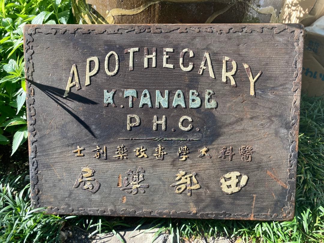 アンティーク看板 K. Tanabe 薬局