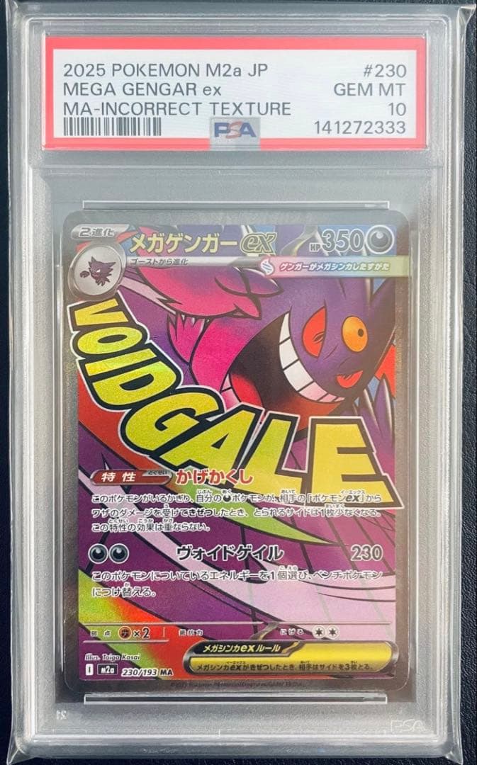 PSA10 メガゲンガーex MA 中国 エラー珍しく　333です