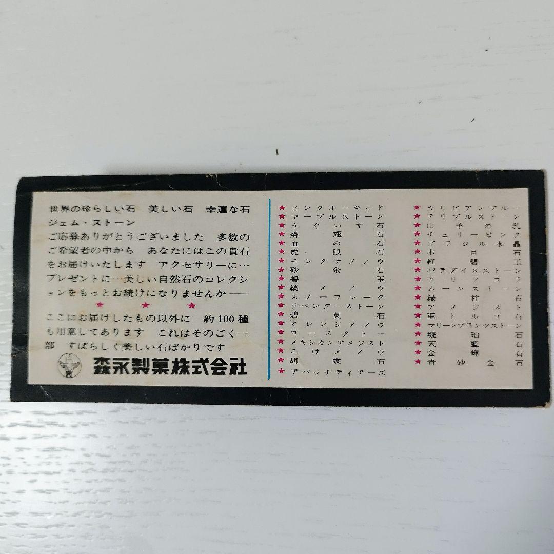 【森永製菓】ジェムストーン12種15個まとめ売り/昭和レトロ