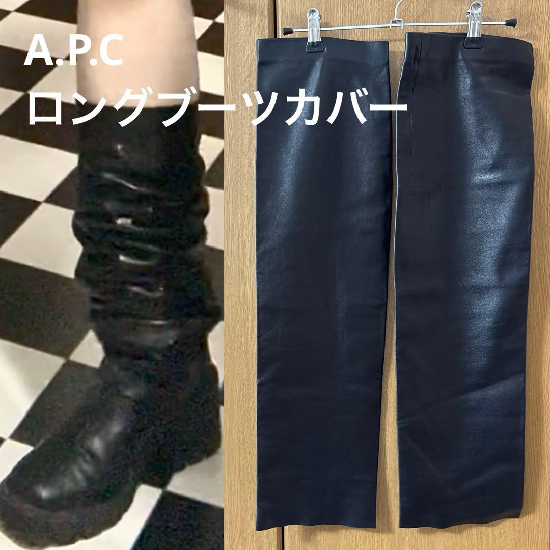 【A.P.C】アーペーセー レザーロングブーツカバー レッグウォーマー 本革