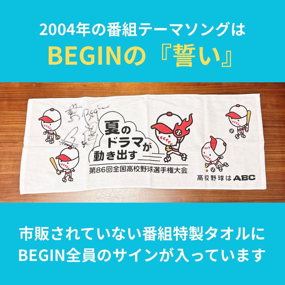 非売品★BEGINサイン入り『熱闘甲子園』番組特製タオル 超レア 希少