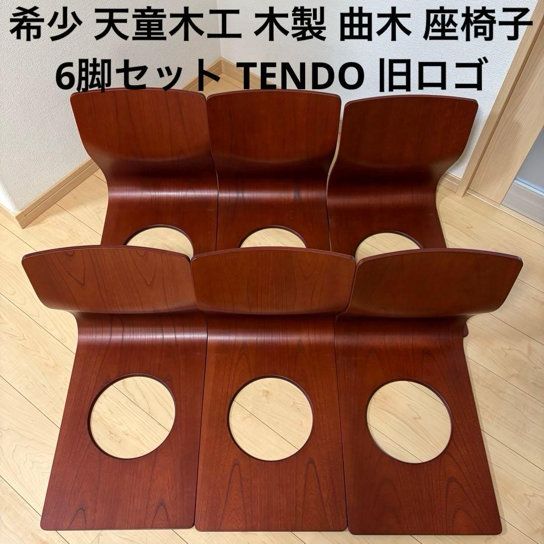 希少 天童木工 木製 曲木 座椅子 6脚セット TENDO 旧ロゴ