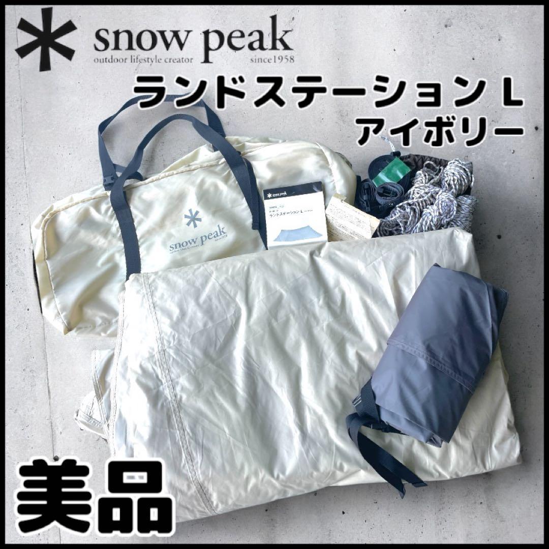 【美品】 peak /ランドステーション L ＃アイボリー