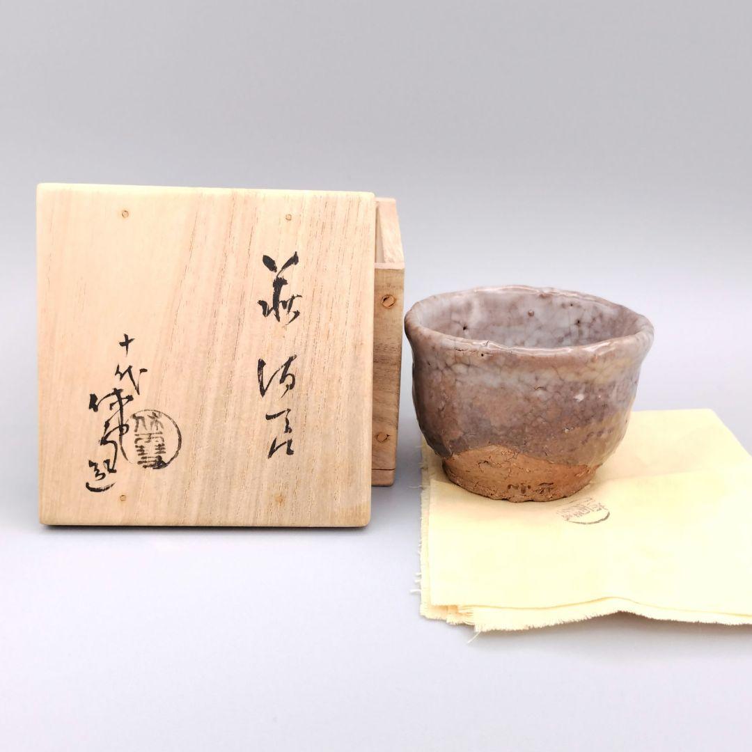 10代三輪休雪(休和)酒盃