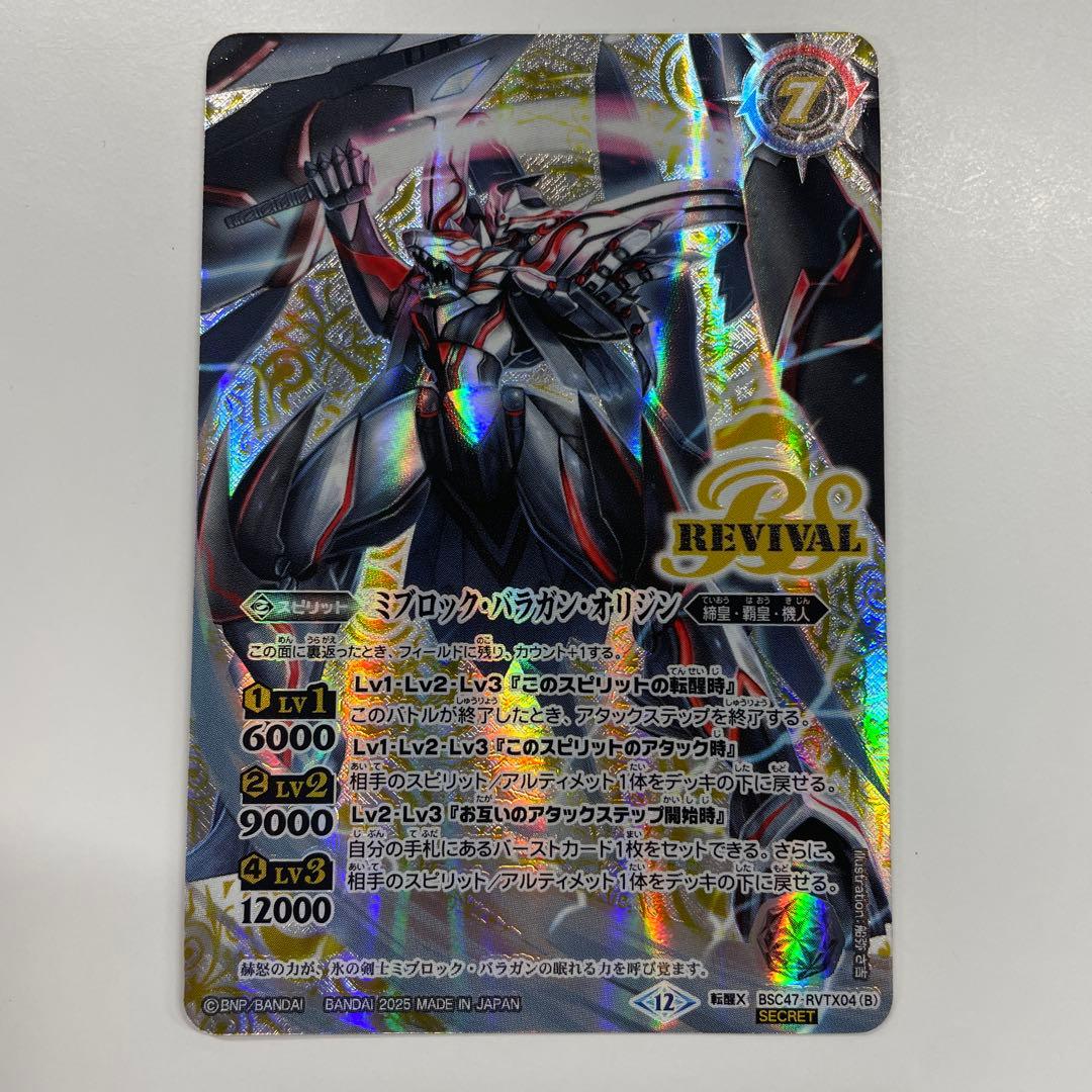 氷刃血解/ミブロック・バラガン・オリジン　リバイバル　Sec ＋チェックリスト