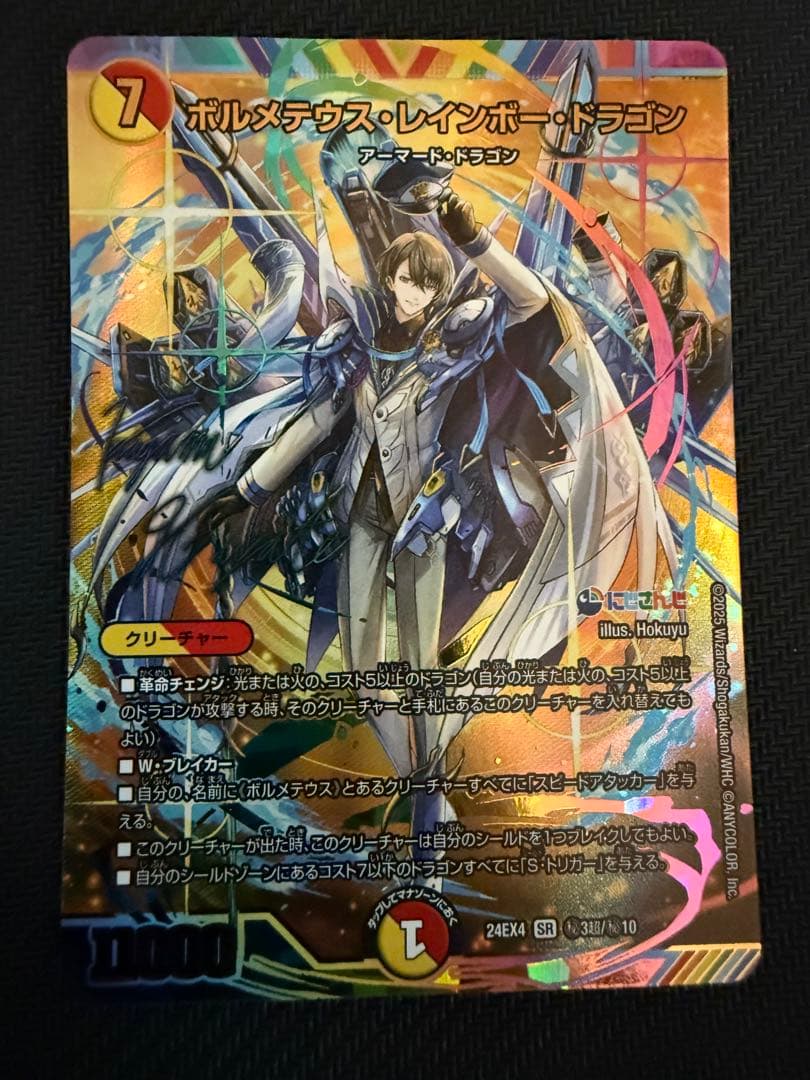 デュエル・マスターズ　ボルメテウス・レインボー・ドラゴン　シークレット
