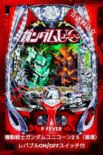 ☆送料込☆P FEVER機動戦士ガンダムユニコーン2 〈循環〉レバブルスイッチ付