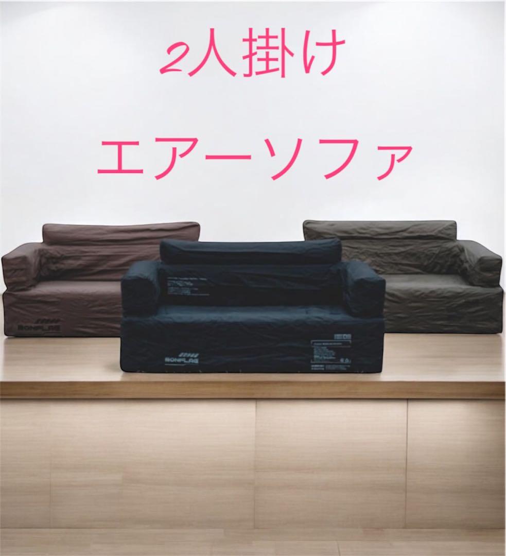 BONFLAG ２人用 TACTICAL AIR SOFA韓国アウトドアブランド