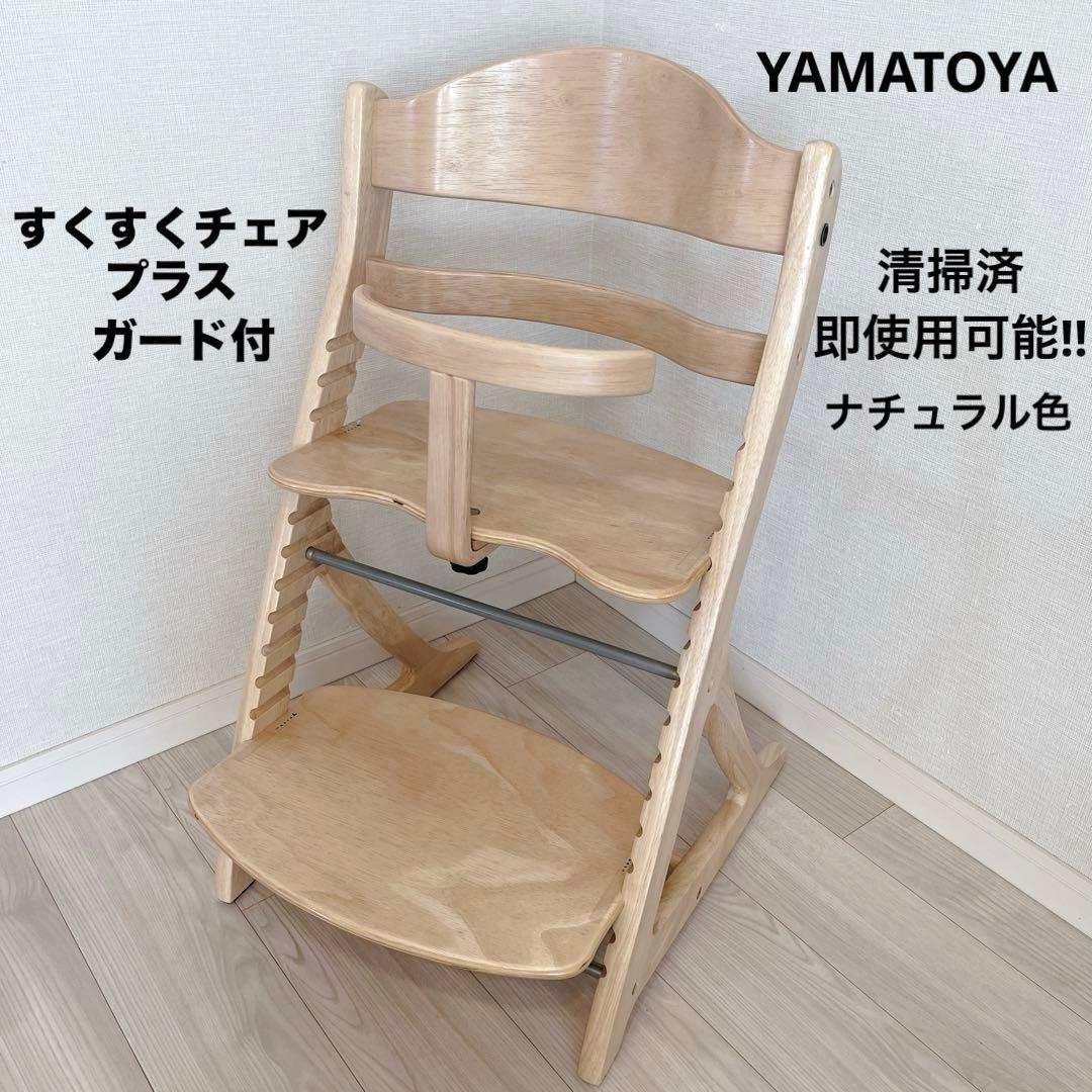 【美品】 YAMATOYA すくすくチェアプラス ガード付 清掃済 即使用可能