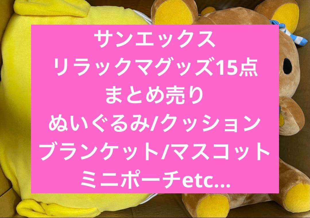 サンエックス/リラックマグッズまとめ売り/15点