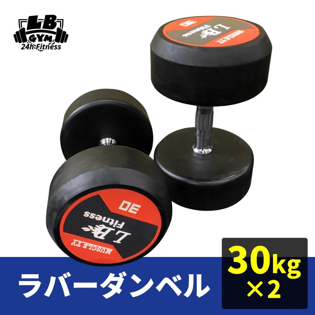 ラバーラウンドダンベル 30kg × 2個（合計60kg）