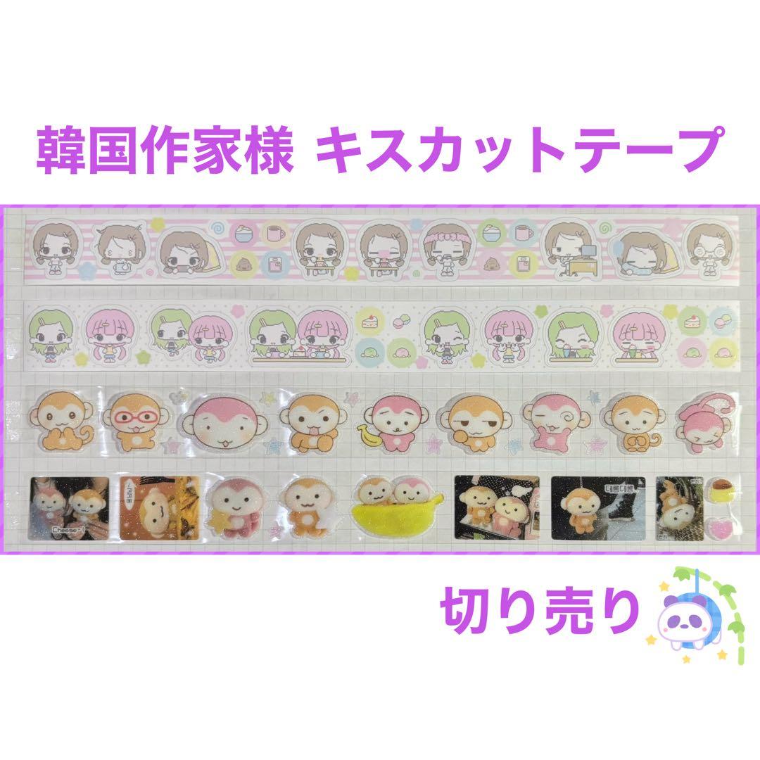 ★ 韓国作家様 キスカットテープ 切り売り ④