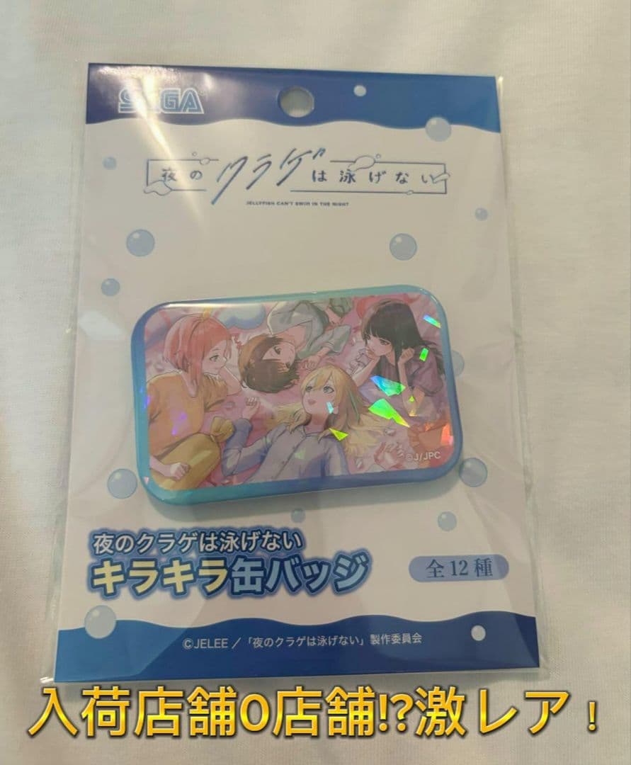 夜のクラゲは泳げ　キラキラ缶バッジ　全員集合　①