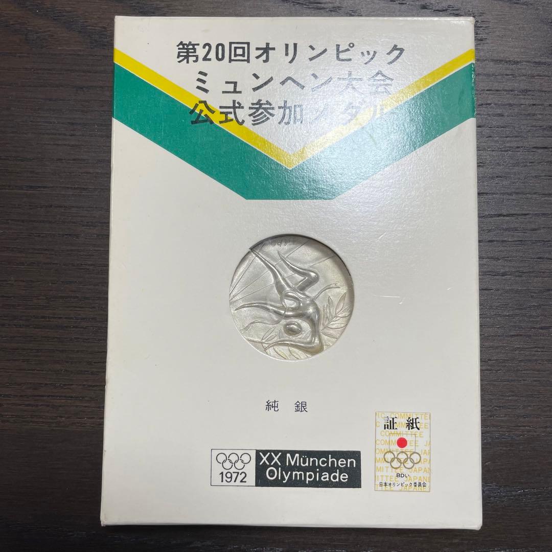【美品】1972年ミュンヘンオリンピック公式参加メダル　記念メダル　純銀
