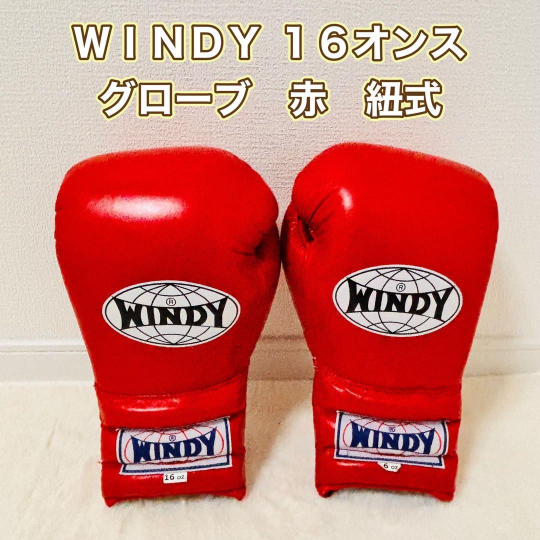 ＷＩＮＤＹ １６オンスグローブ　赤　紐式