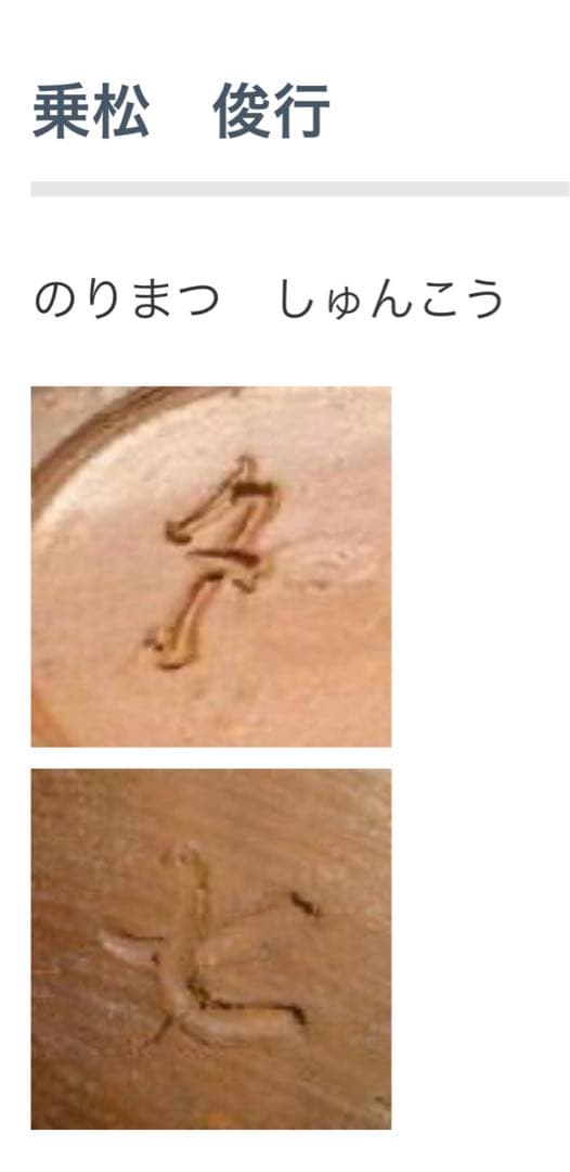 ★備前焼　作家　乗松俊行　変徳利★