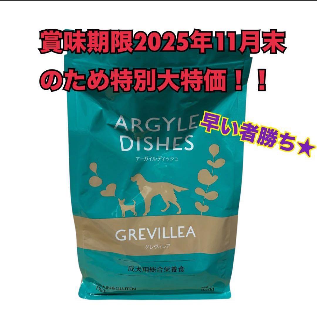 アーガイルディッシュ　グレヴィレアアダル800g✖️5袋 ドッグフード　激安