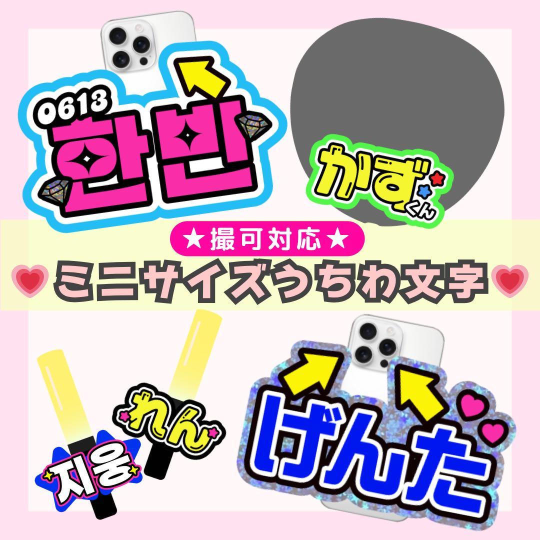 うちわ文字/うちわ屋さん/うちわ文字オーダー/文字パネル/ミニサイズ