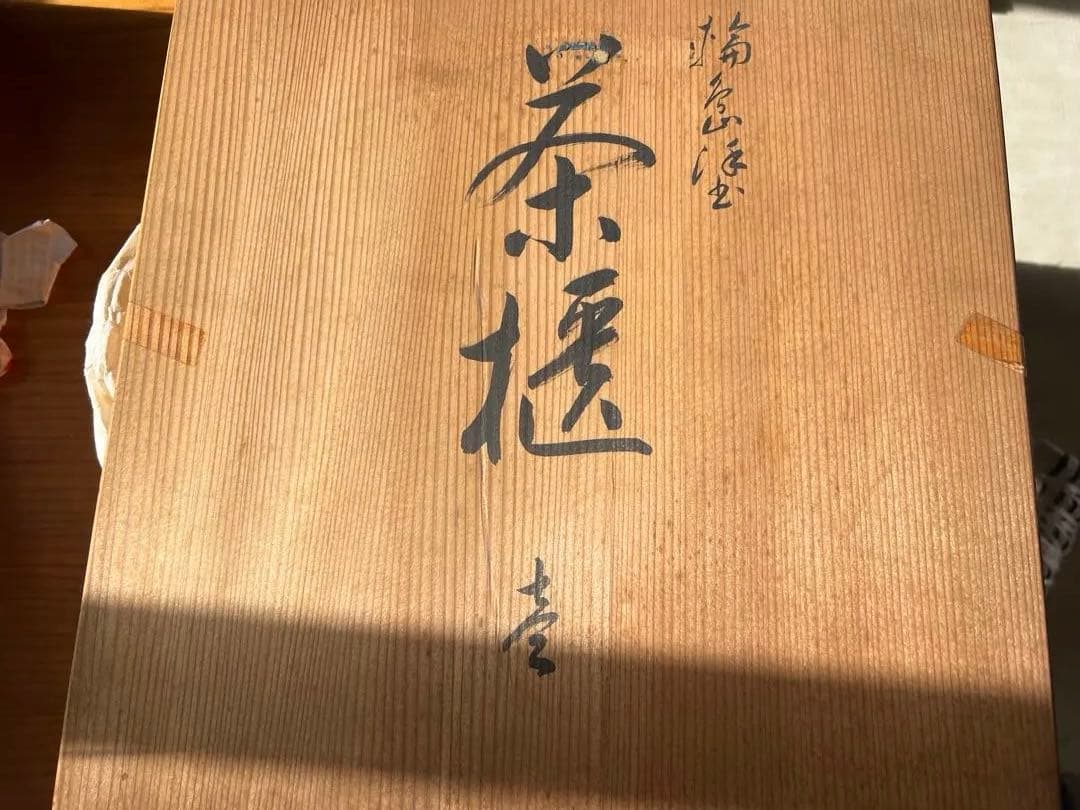 木製茶箱と赤色茶器、黒皿セット