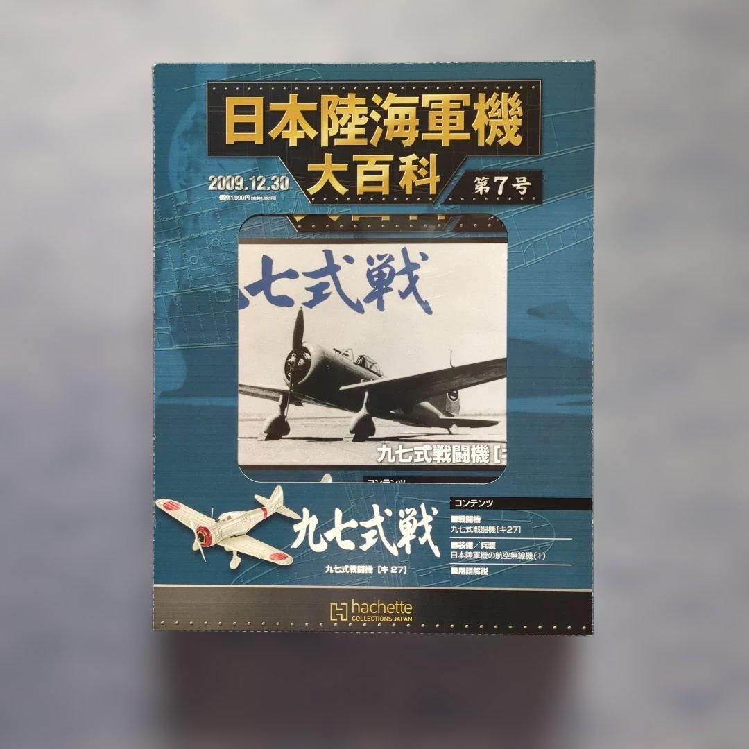 日本陸海軍機大百科　 第１号〜１０号　１０巻セット