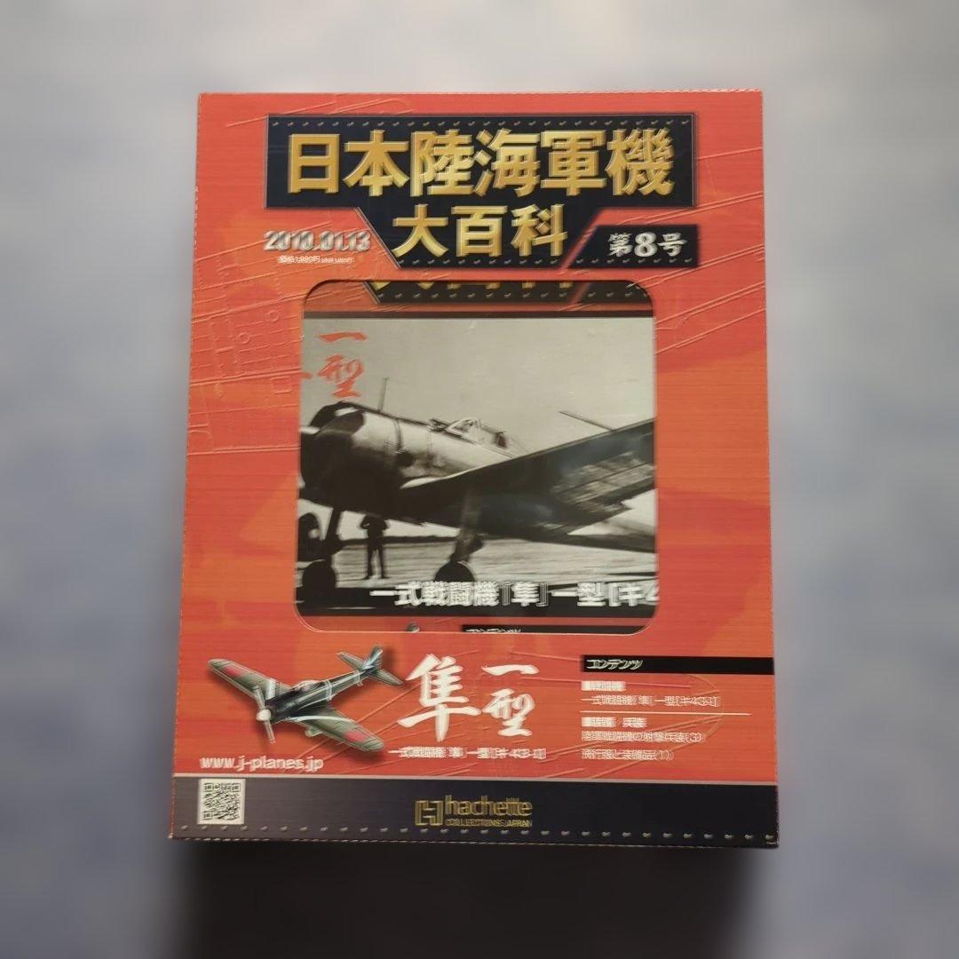 日本陸海軍機大百科　 第１号〜１０号　１０巻セット