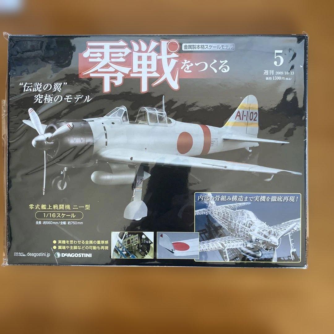 零戦をつくる 全100巻セット　デアゴスティニ