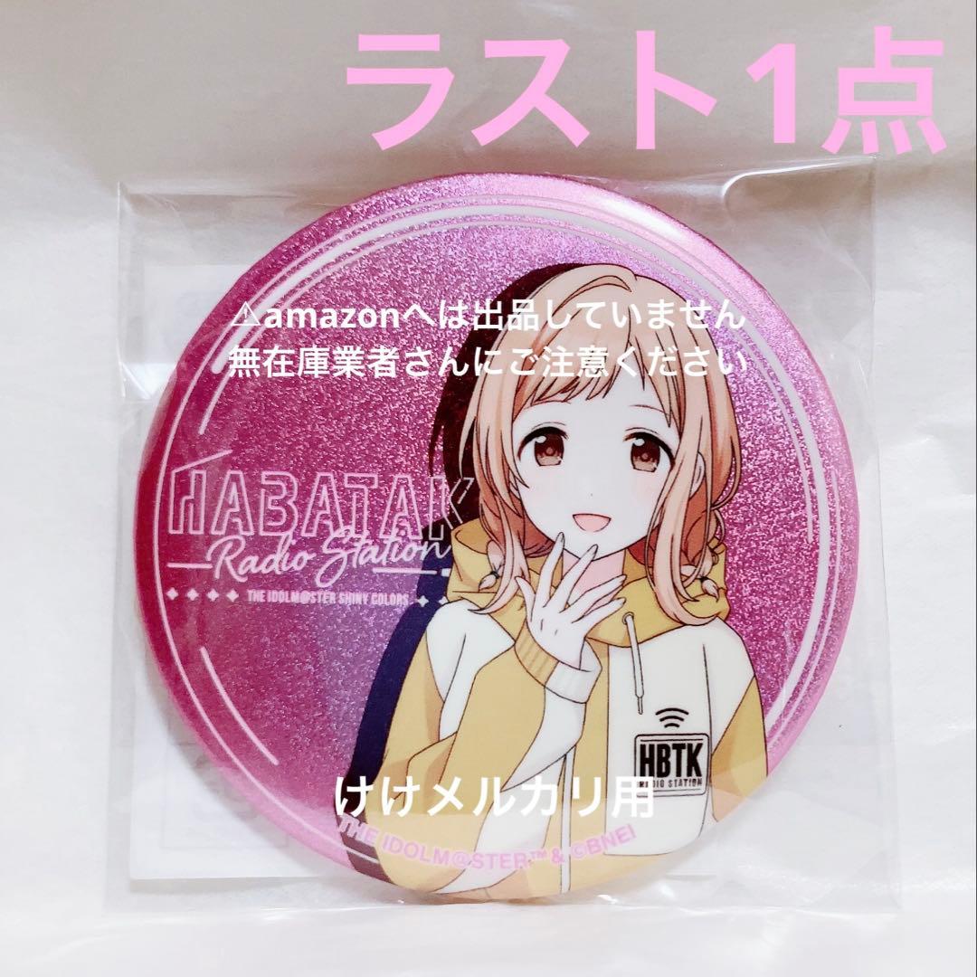 櫻木真乃 はばたきラジオステーション グリッター缶バッジ 限定品 未開封