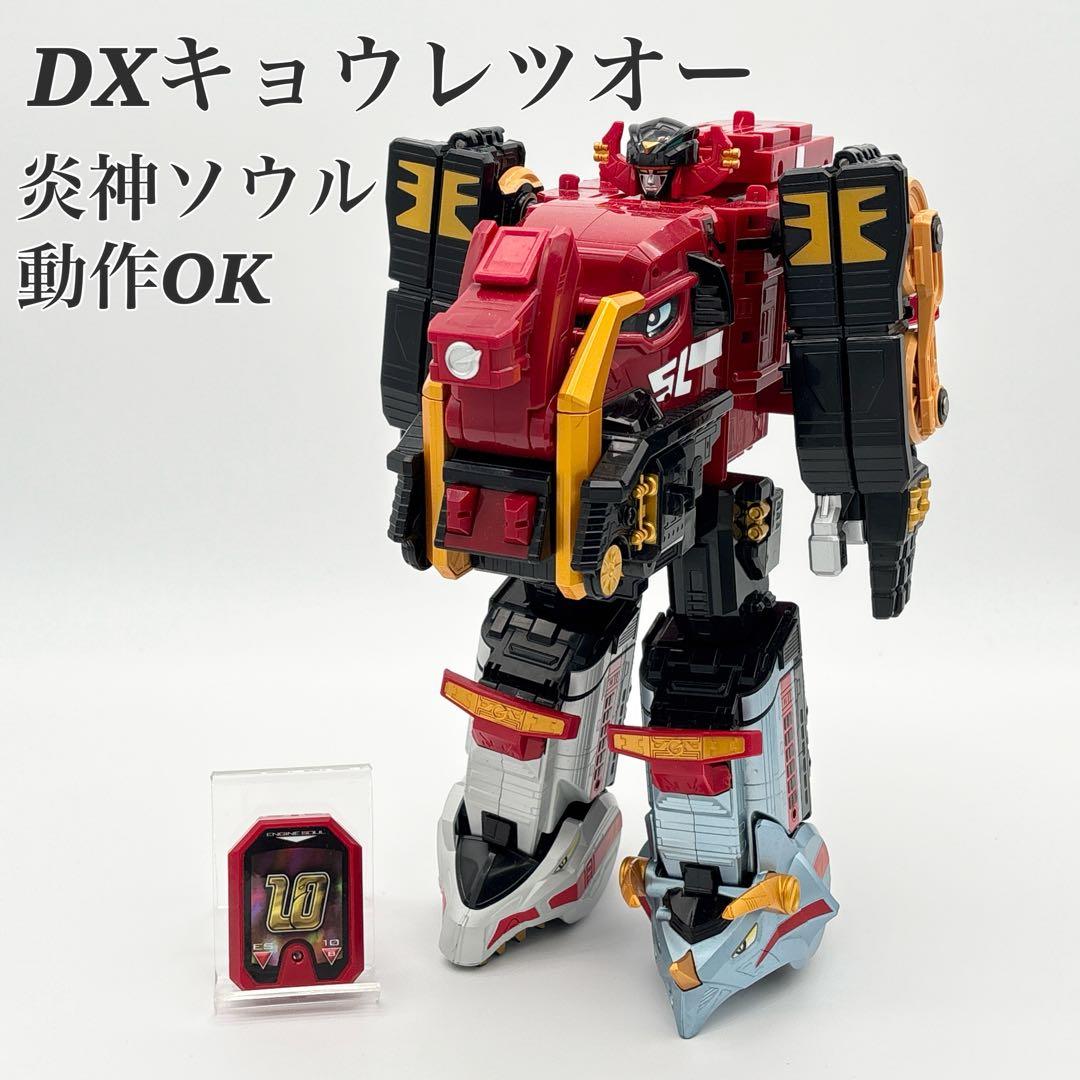 【美品】炎神戦隊ゴーオンジャー DXキョウレツオー 合体シリーズ 炎神ソウル