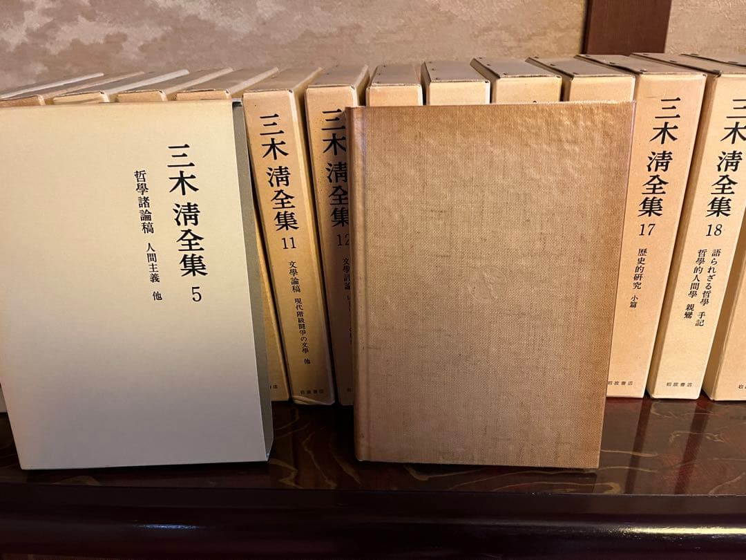三木清全集　全20巻　岩波書店