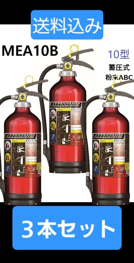 モリタ宮田工業 ALTESSIMO 粉末消火器 MEA10B日本製 3本 未使用