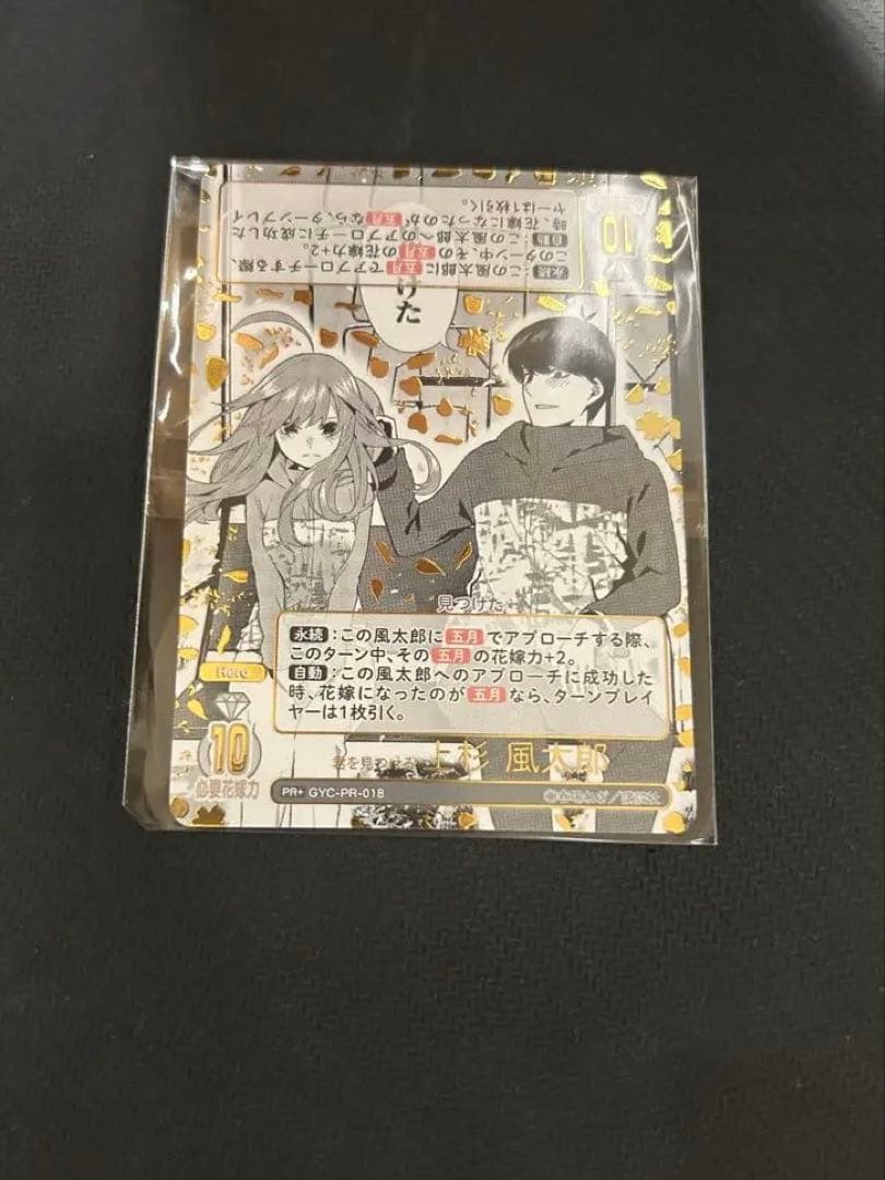 N*T様 五等分の花嫁カードゲーム　君を見つける　上杉風太郎PR+