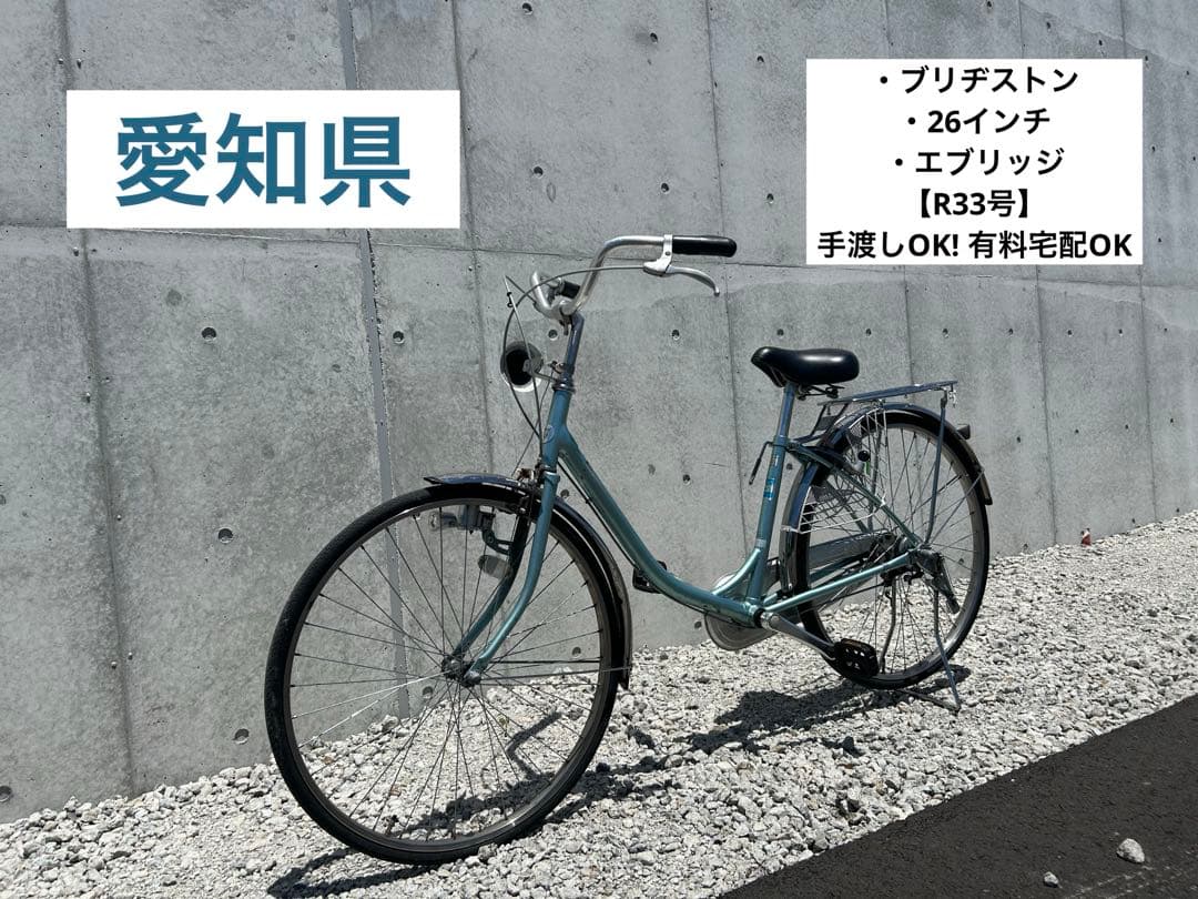 R33 愛知 ブリヂストン EBU60 B6J エブリッジ 26インチ 水色